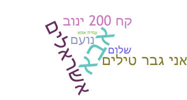 Přezdívka - Hebrew