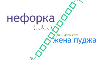 Přezdívka - Neforka