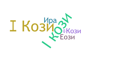 Přezdívka - Кози