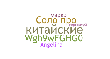 Přezdívka - китайские